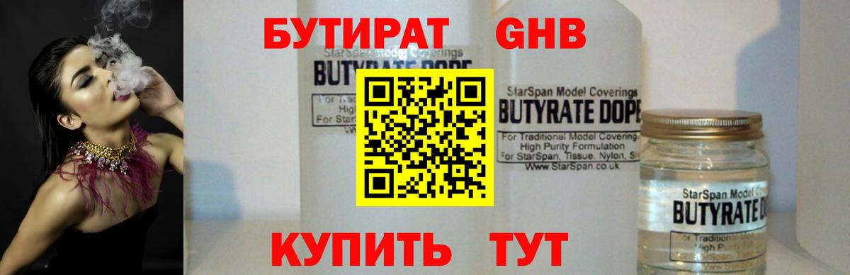 Советский  Бутират бутандиол  Вход с VPN 