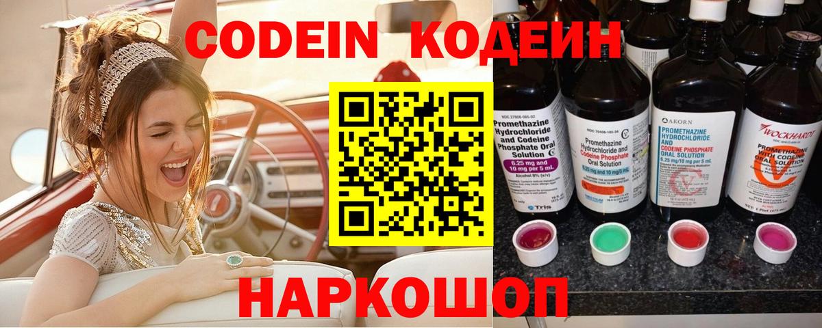 Советский  Кодеиновый сироп Lean напиток Lean (лин)  Вход с VPN  Codein Purple Drank 